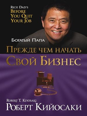 cover image of Прежде чем начать свой бизнес (Rich Dad's Before You Quit Your Job)